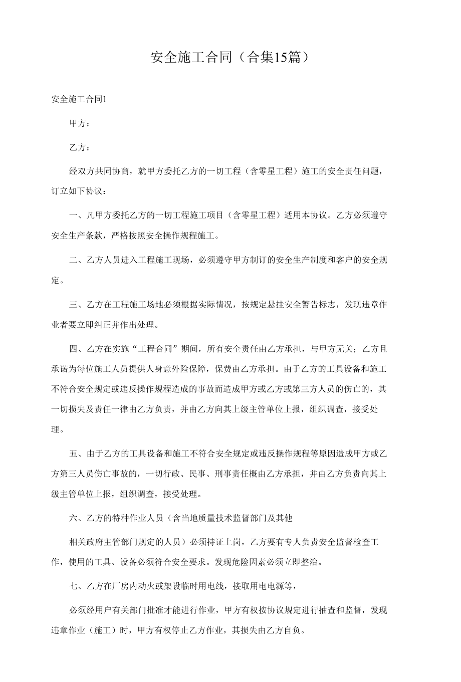 安全施工合同(合集15篇).docx_第1页