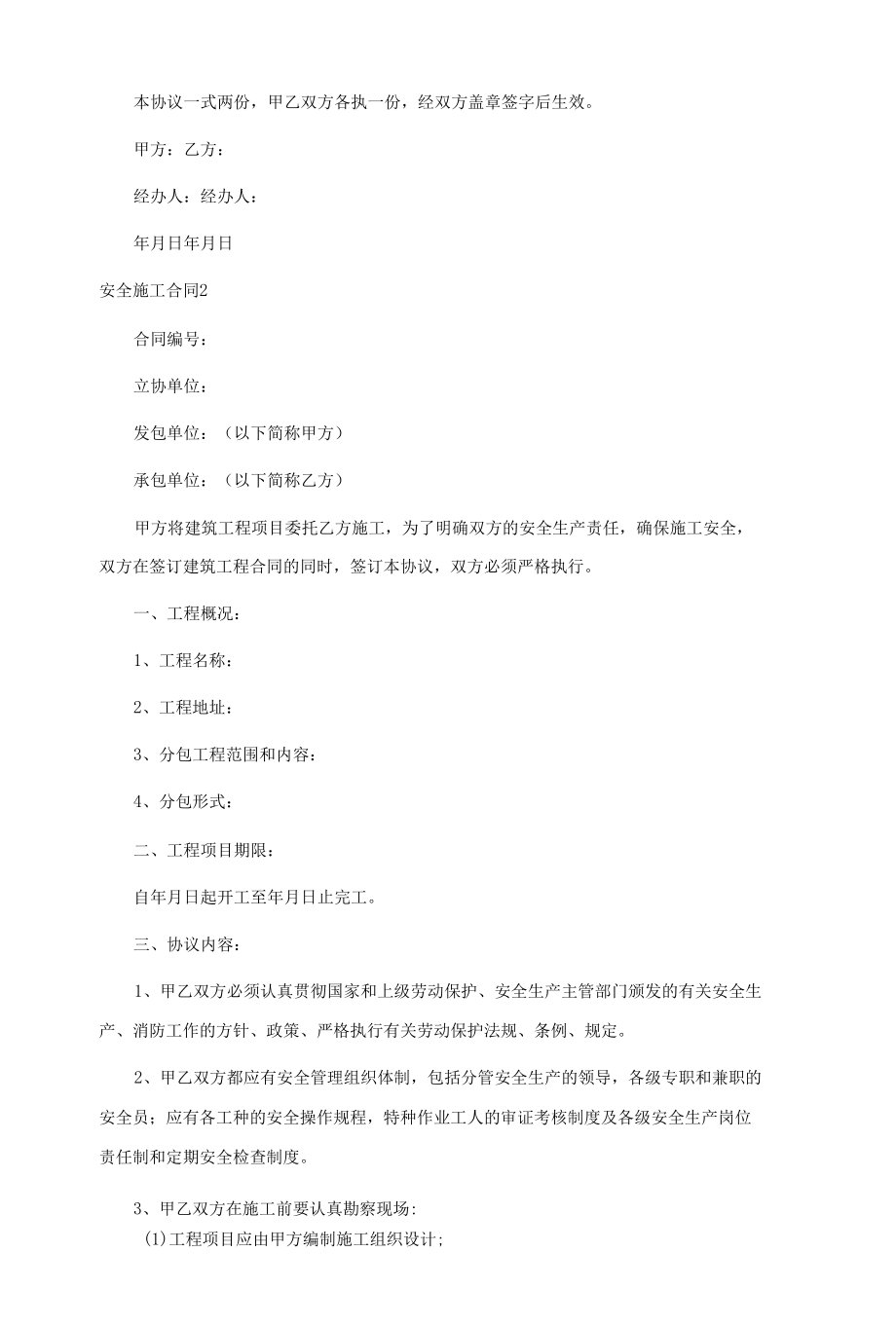 安全施工合同(合集15篇).docx_第2页