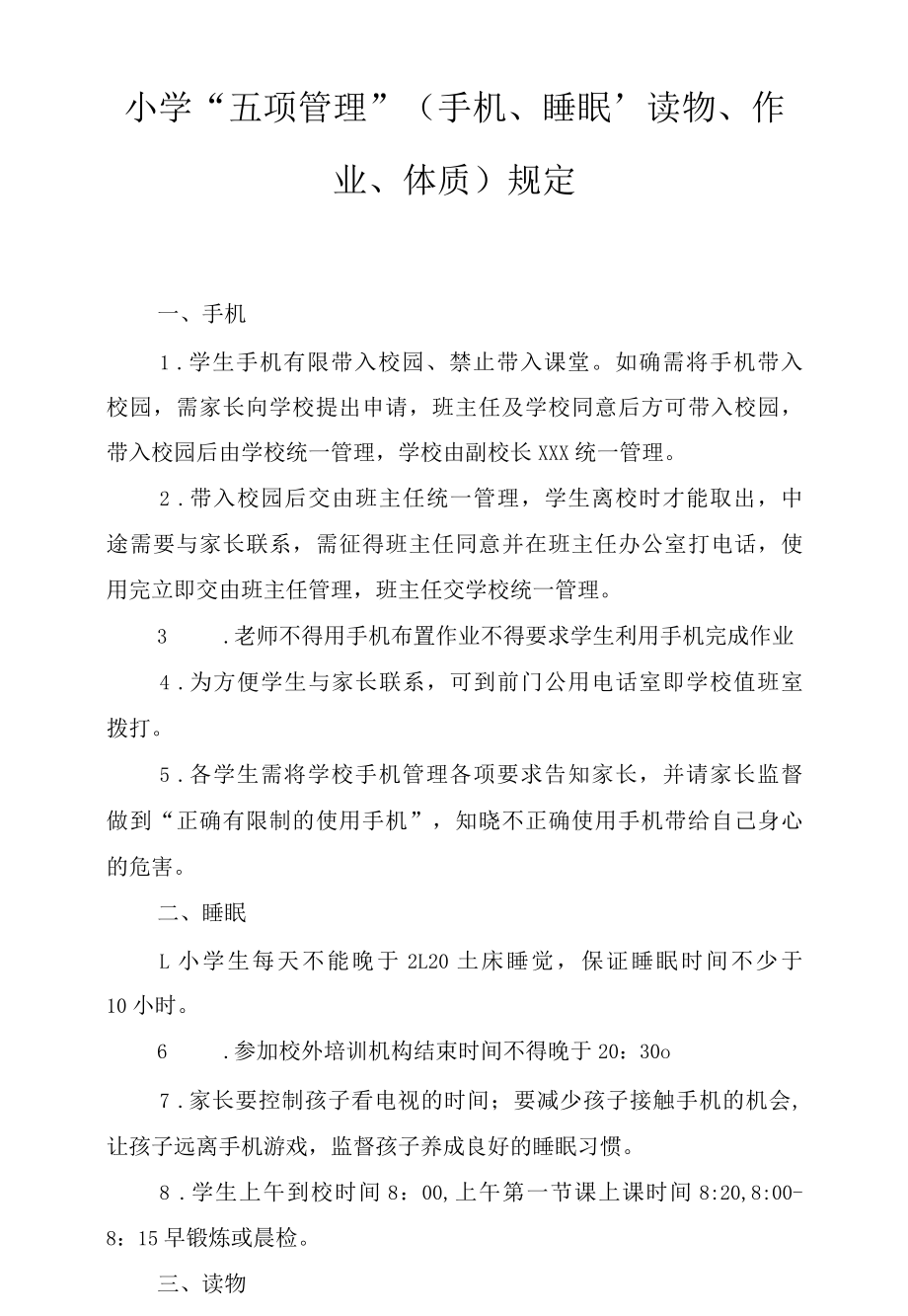 学校2022年“五项管理”（手机、睡眠、读物、作业、体质）规定规定、2021学校落实学生睡眠管理的工作方案2篇.docx_第1页