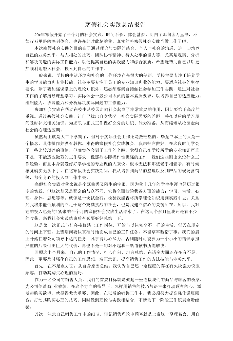 寒假社会实践总结报告.docx_第1页