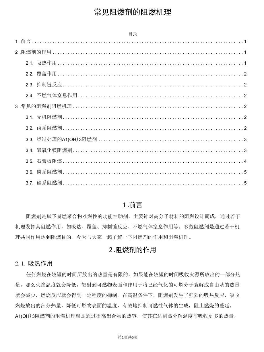 常见阻燃剂的阻燃机理.docx_第1页