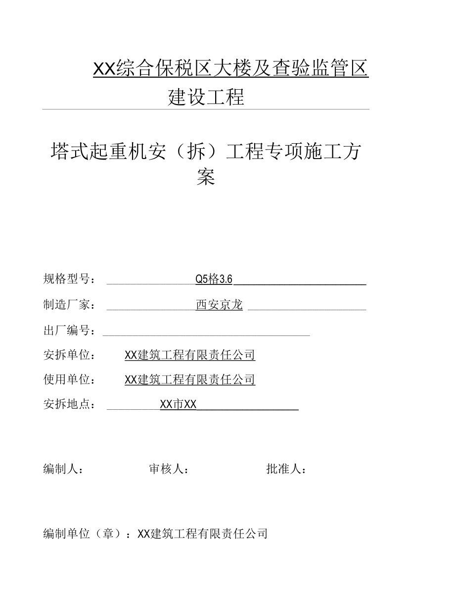 工程公司塔式起重机安（拆）工程专项施工方案.docx_第1页