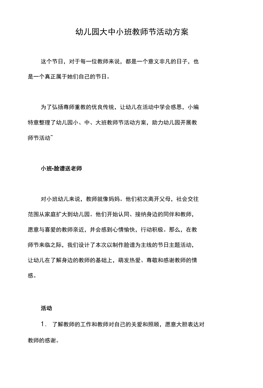 幼儿园大中小班教师节活动方案.docx_第1页