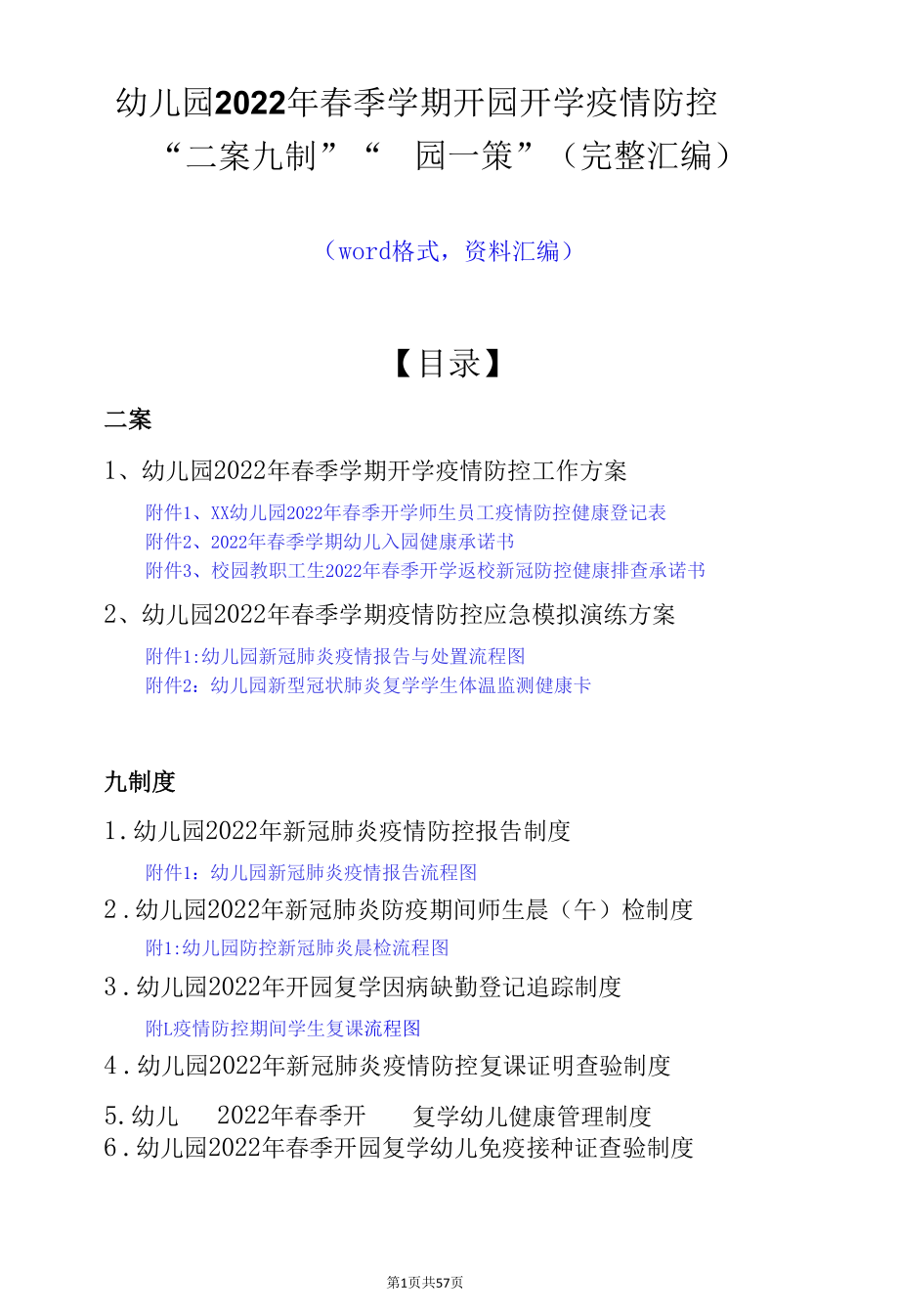 幼儿园2022年春季学期开园开学疫情防控“二案九制”“一园一策”（资料汇编）.docx_第1页