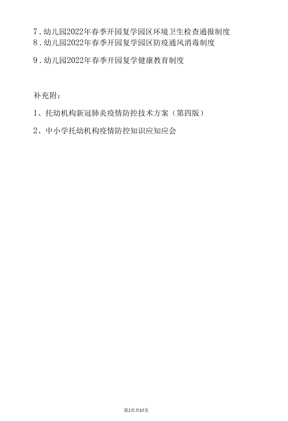 幼儿园2022年春季学期开园开学疫情防控“二案九制”“一园一策”（资料汇编）.docx_第2页