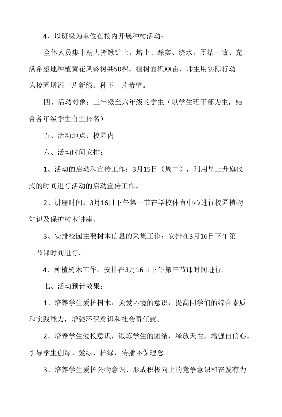 学校植树活动方案.docx_第2页