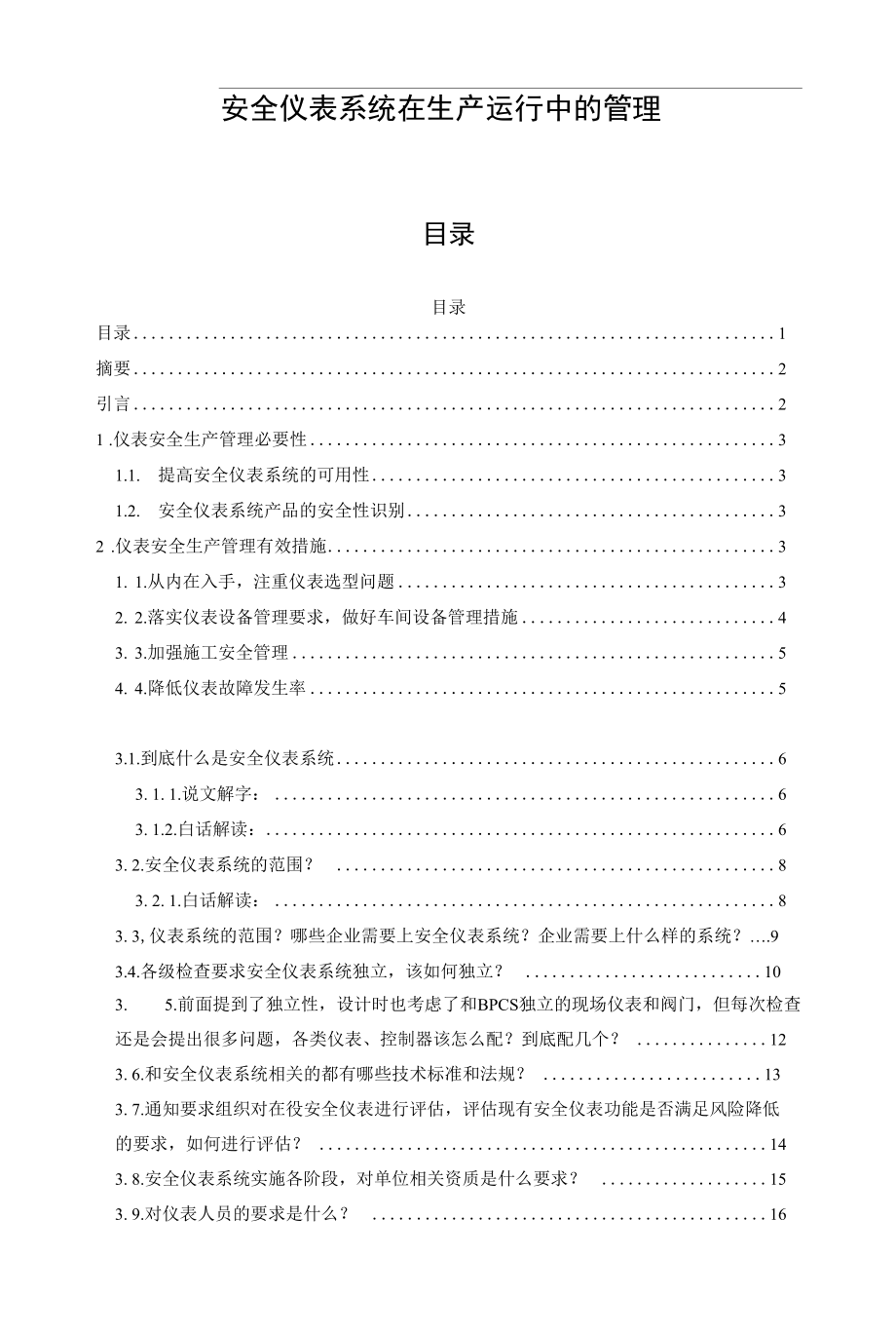 安全仪表系统在生产运行中的管理.docx_第1页