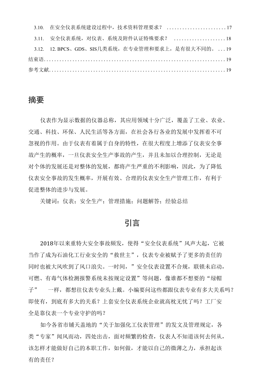 安全仪表系统在生产运行中的管理.docx_第2页