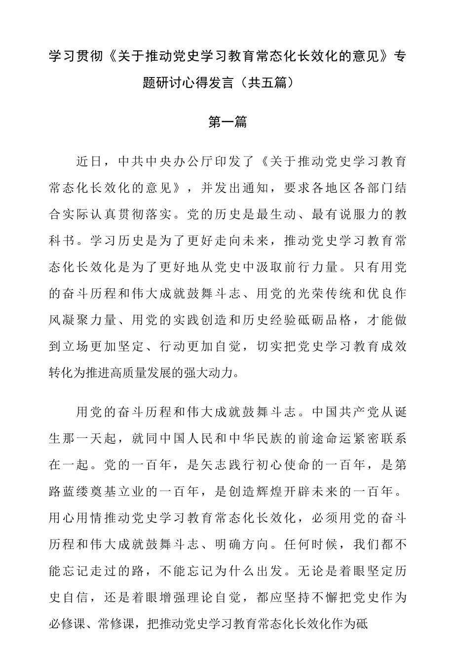 学习贯彻《关于推动党史学习教育常态化长效化的意见》专题研讨心得发言（共五篇）.docx_第1页