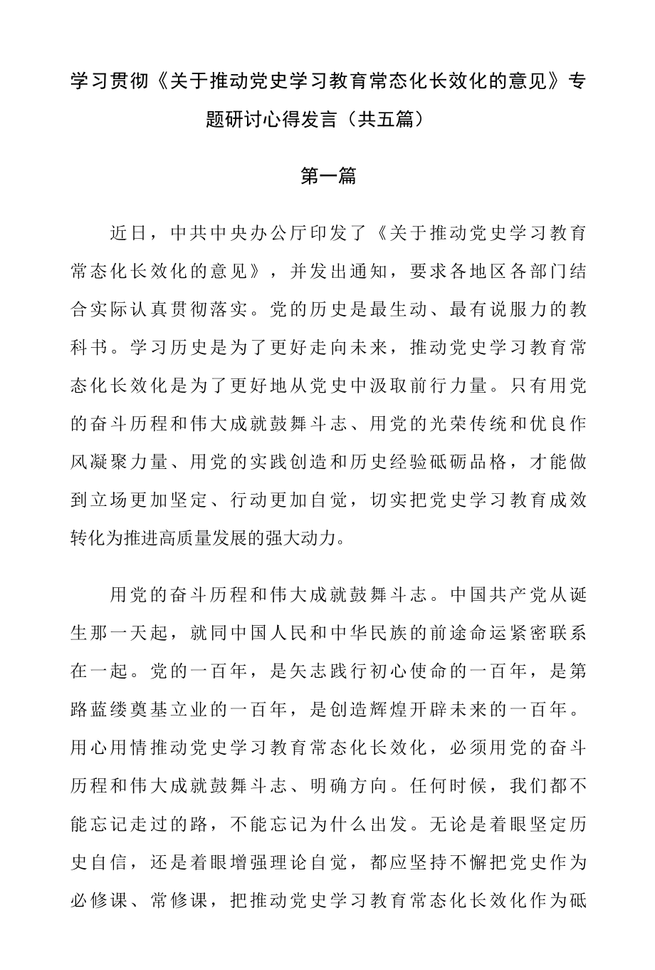 学习贯彻《关于推动党史学习教育常态化长效化的意见》专题研讨心得发言（共五篇）.docx_第2页