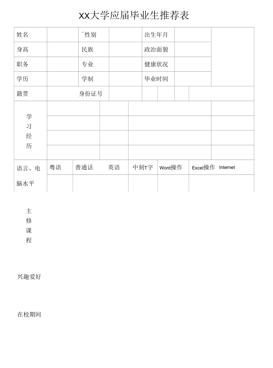 应届毕业生推荐表及个人简历实用模板.docx_第2页