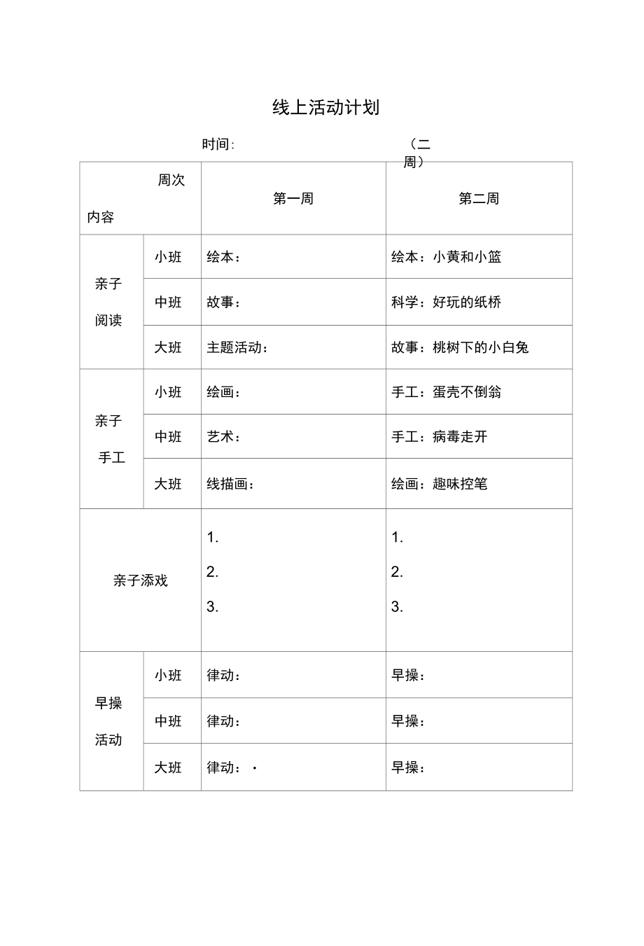 幼儿园线上教学方案（2篇）.docx_第2页