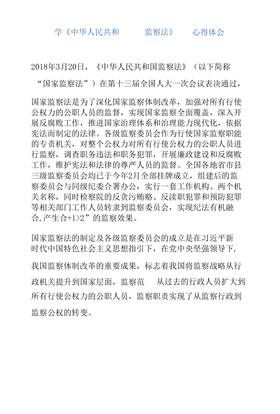 学中华人民共和国监察法心得体会4.docx_第1页