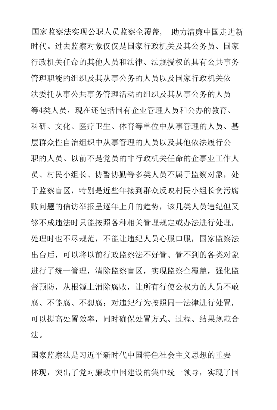 学中华人民共和国监察法心得体会4.docx_第2页