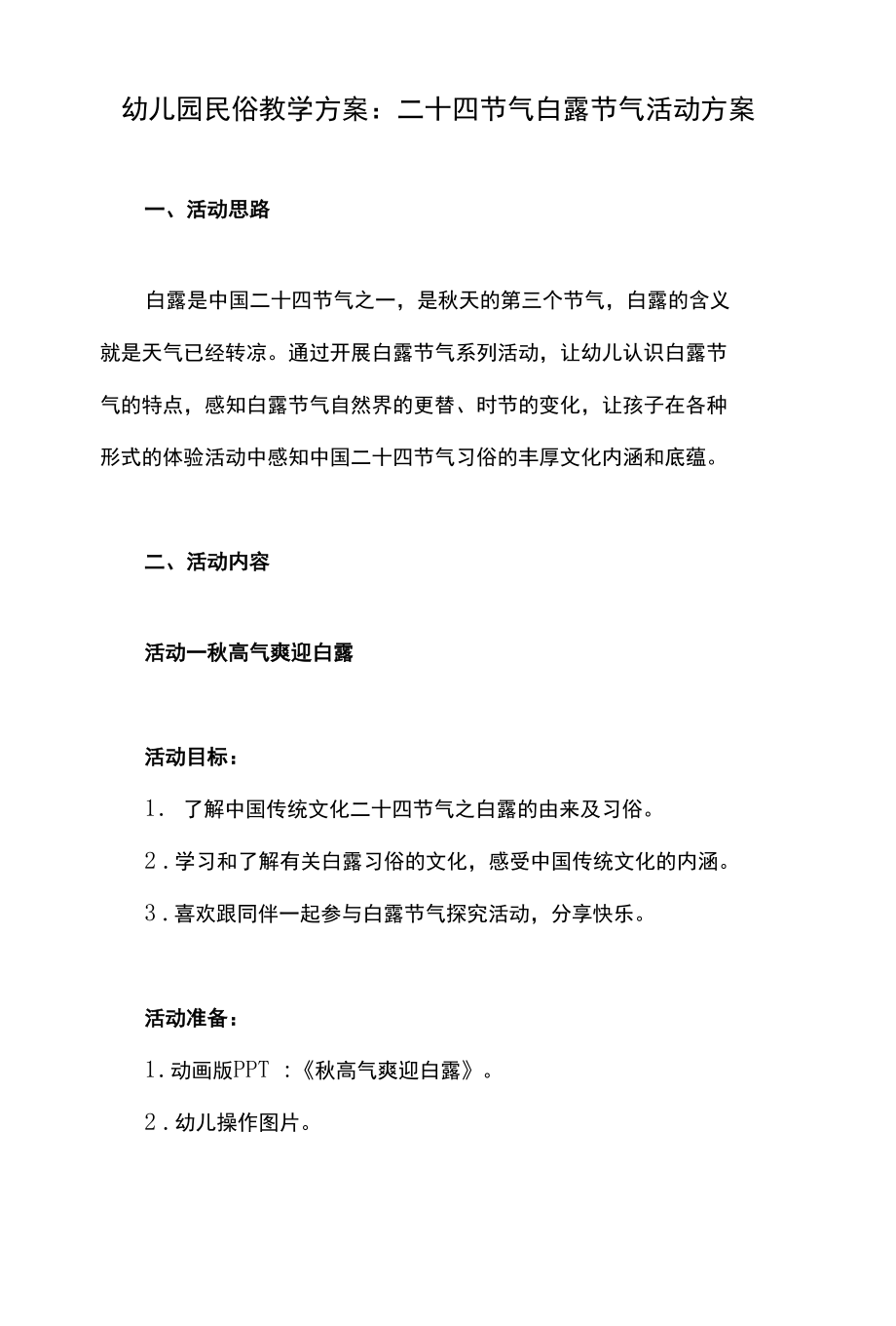 幼儿园民俗教学方案：二十四节气白露节气活动方案.docx_第1页