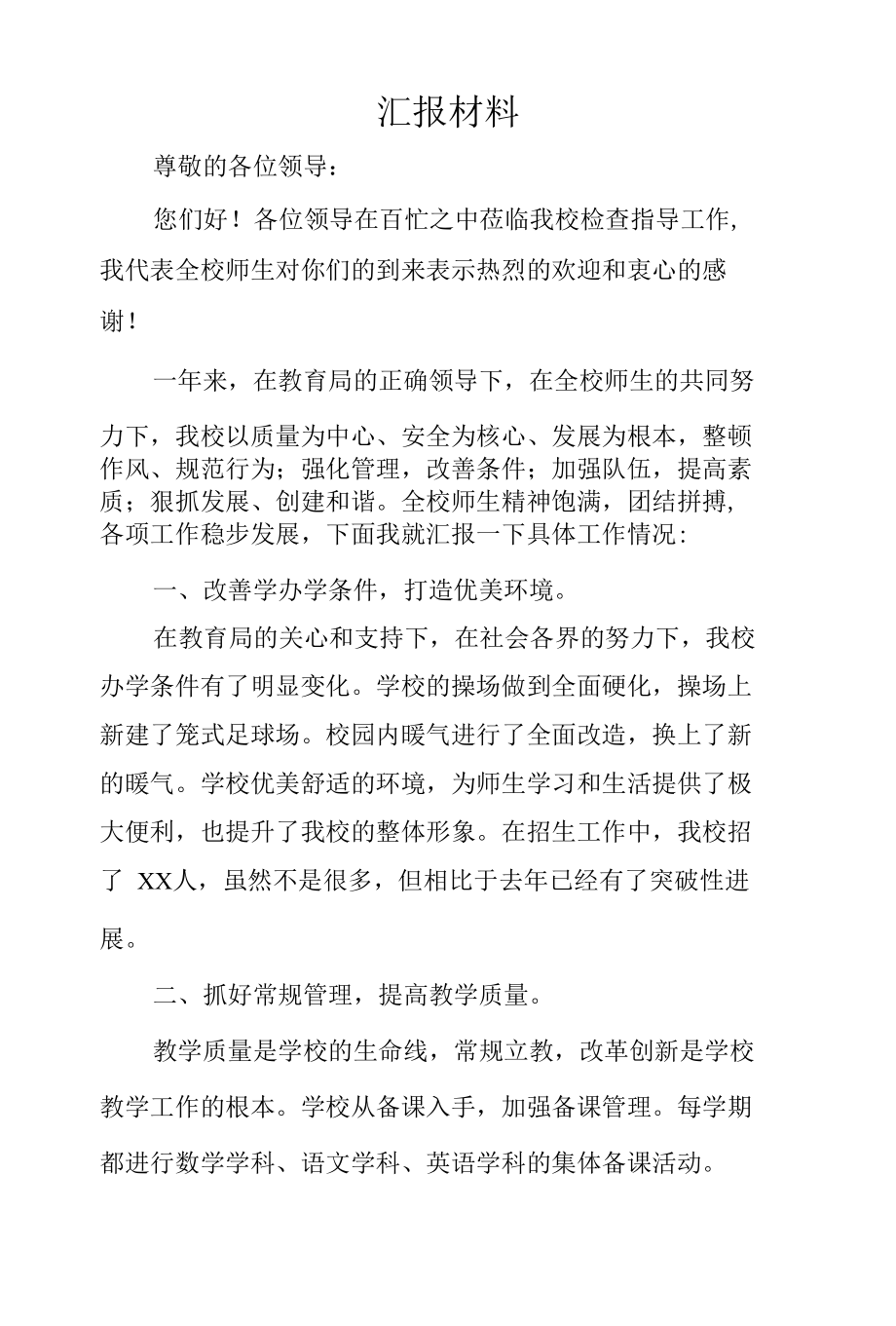 学校迎接局长调研汇报材料.docx_第1页