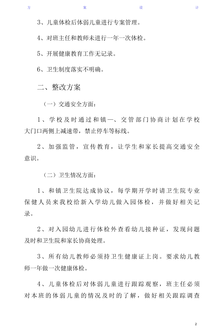 学校卫生安全督查情况及整改方案正规.docx_第2页