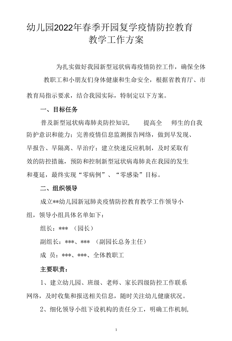 幼儿园2022年春季开园复学疫情防控教育教学工作方案.docx_第1页