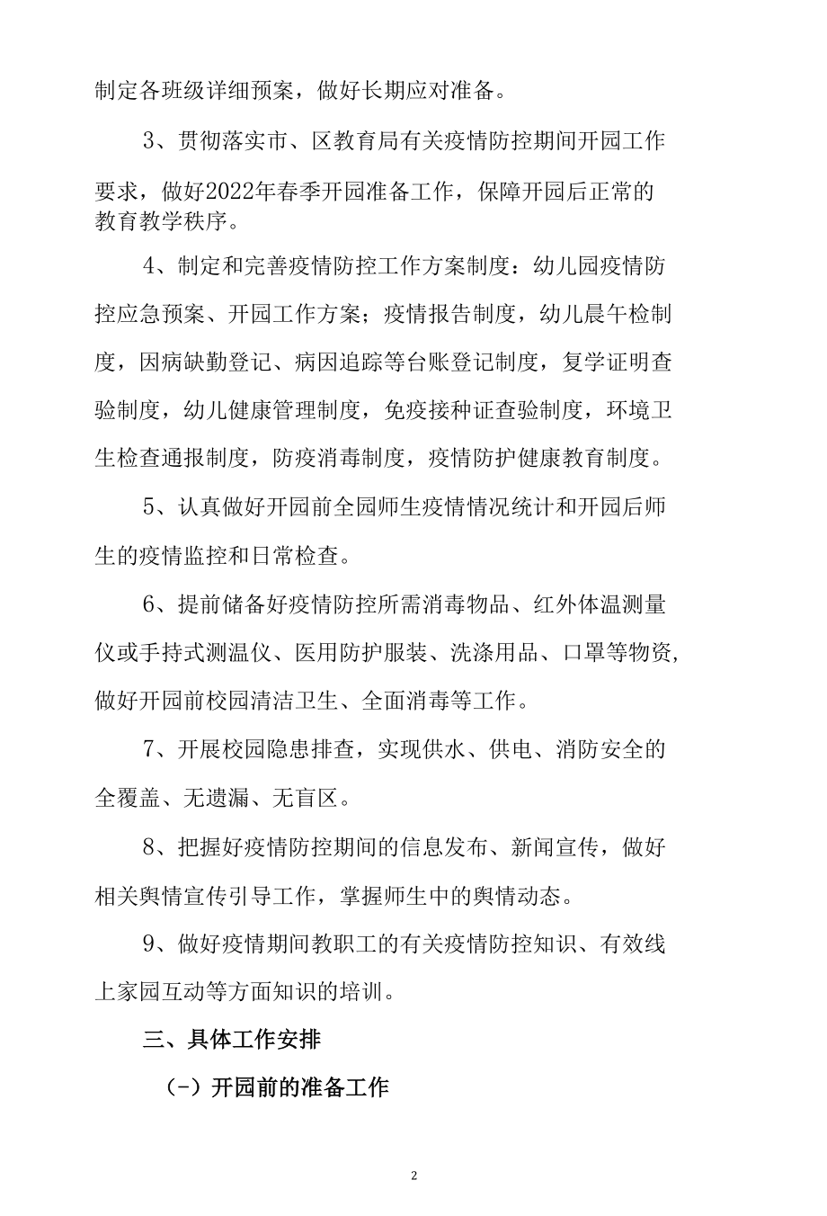 幼儿园2022年春季开园复学疫情防控教育教学工作方案.docx_第2页