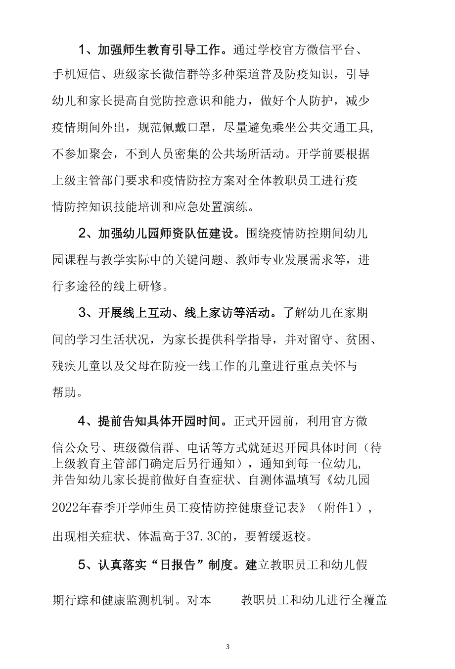 幼儿园2022年春季开园复学疫情防控教育教学工作方案.docx_第3页