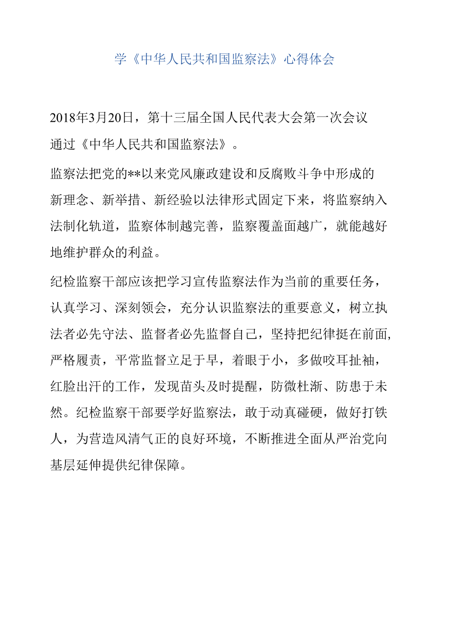 学中华人民共和国监察法心得体会3.docx_第1页