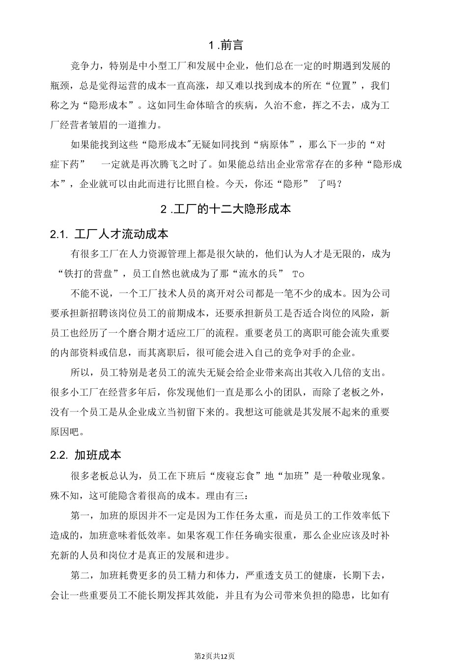 工厂的十二大隐形成本与降成本的手段.docx_第2页