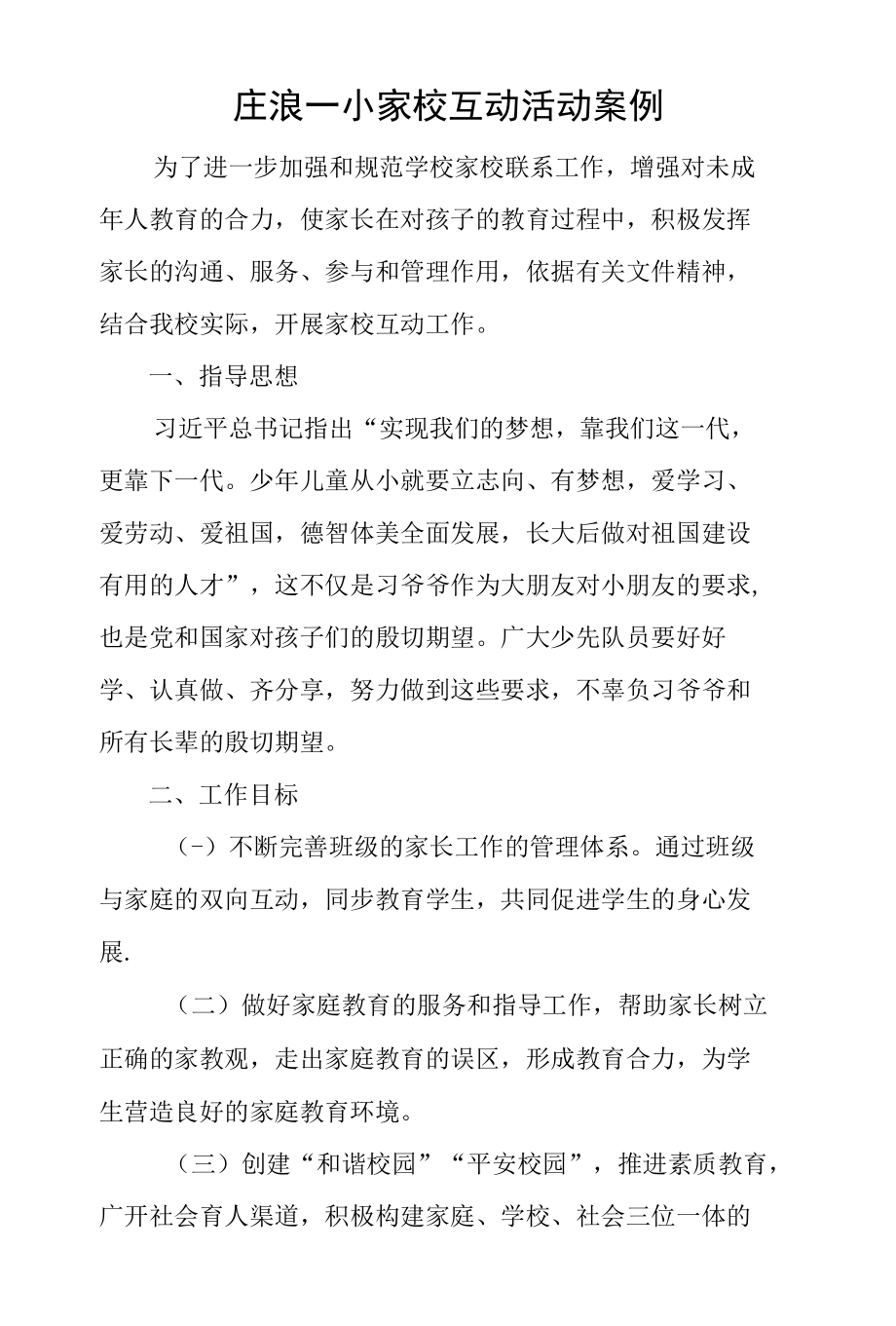 庄浪一小家校互动活动案例.docx_第1页