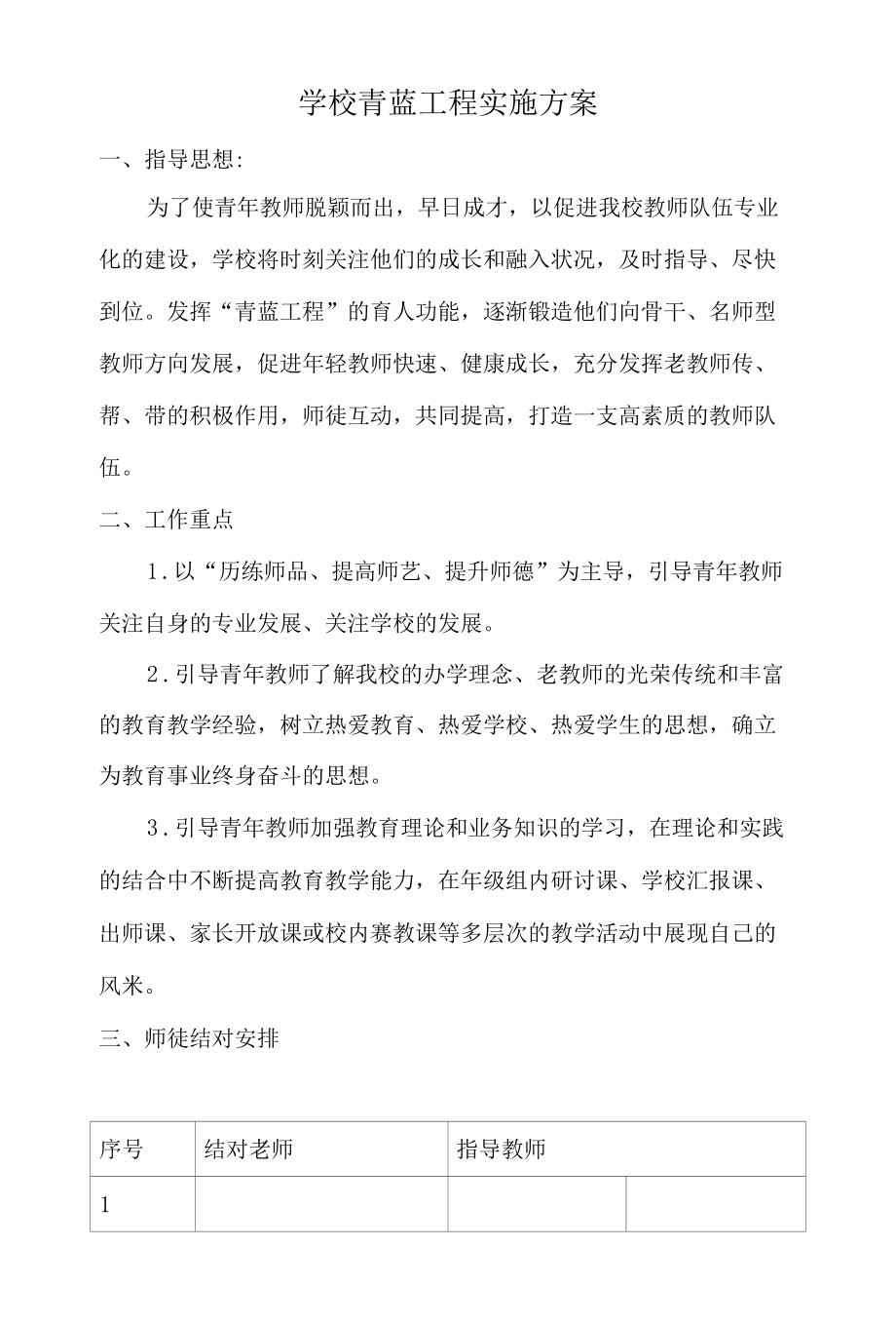 学校教师青蓝工程实施方案.docx_第1页