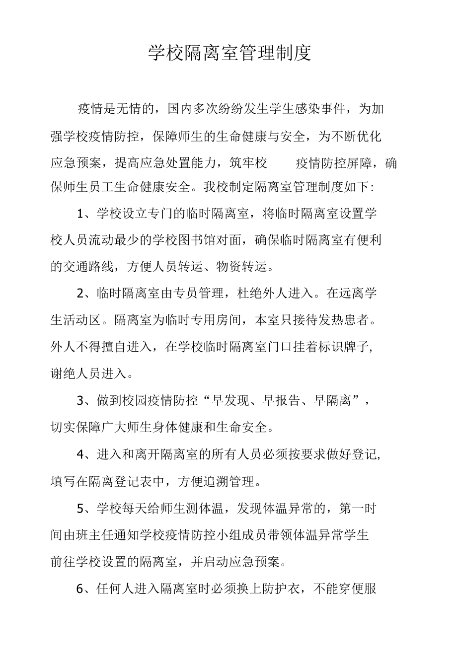 学校隔离室管理制度.docx_第1页