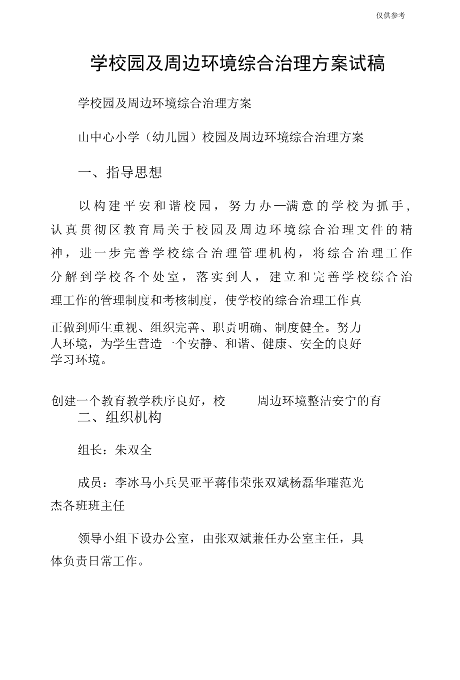 学校园及周边环境综合治理方案试稿.docx_第1页