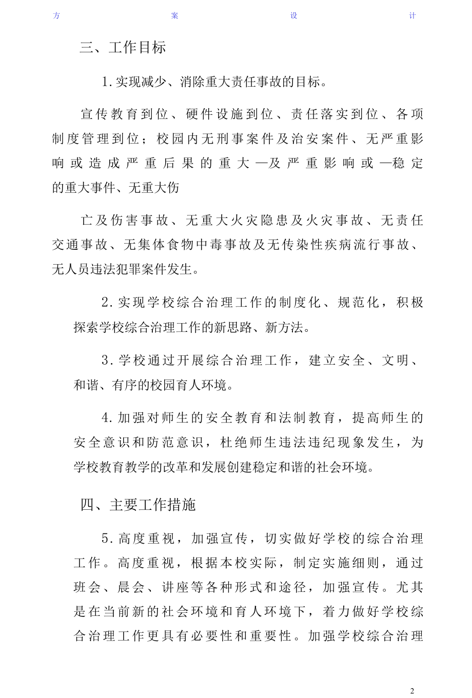 学校园及周边环境综合治理方案试稿.docx_第2页