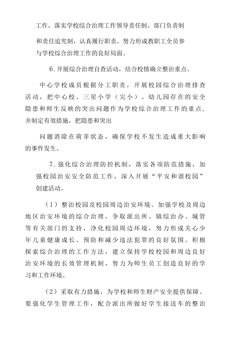 学校园及周边环境综合治理方案试稿.docx_第3页