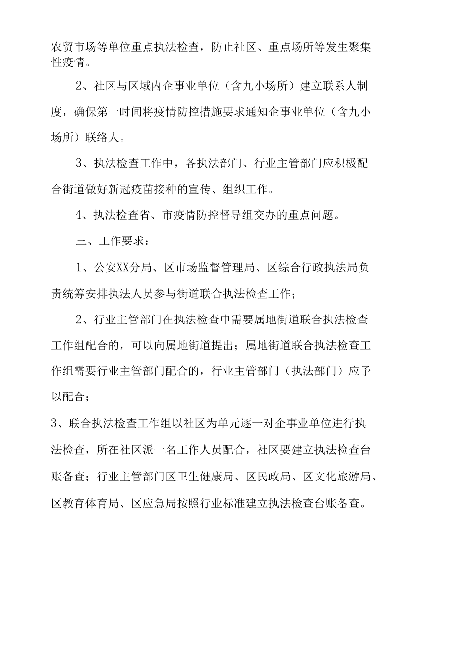 建立疫情防控措施落实情况联合执法督导检查工作的通知.docx_第2页