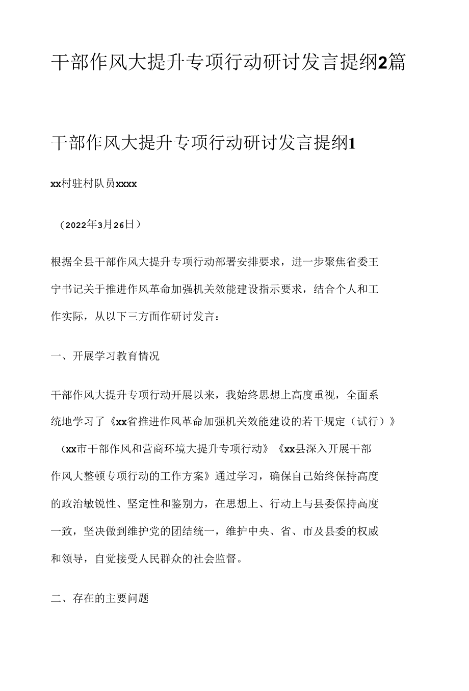 干部作风大提升专项行动研讨发言提纲2篇.docx_第1页