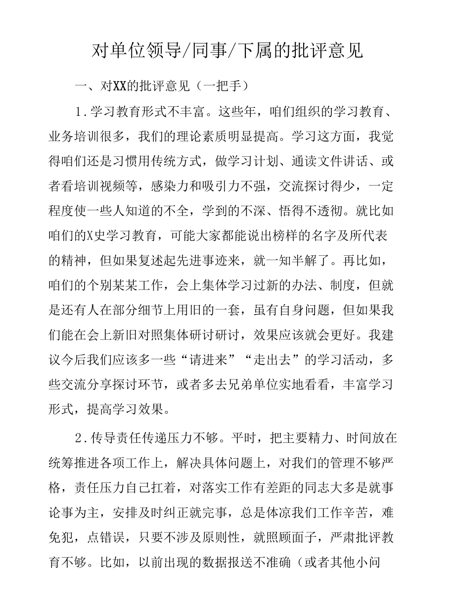 对单位领导同事下属的批评意见.docx_第1页