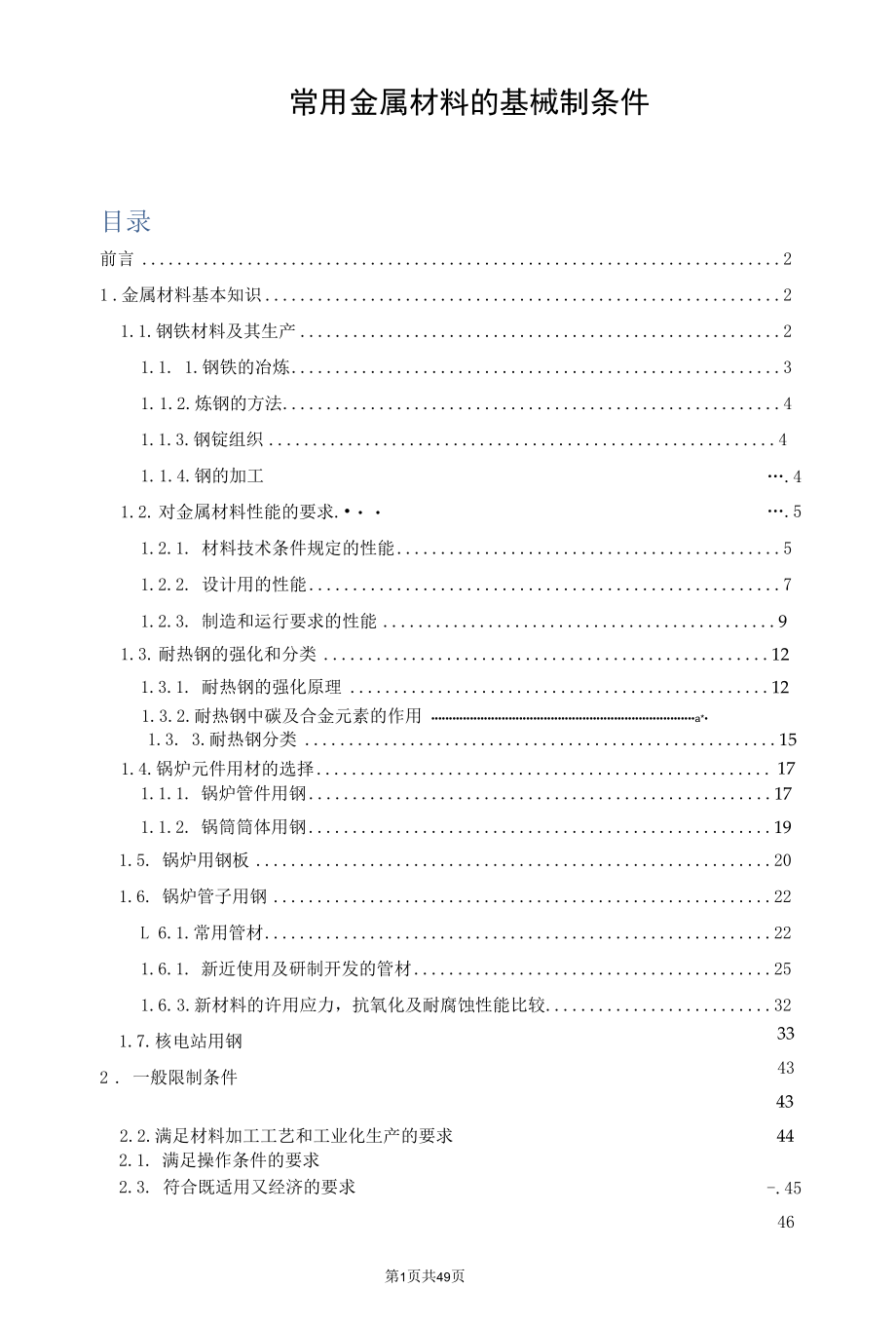 常用金属材料的基本限制条件.docx_第1页