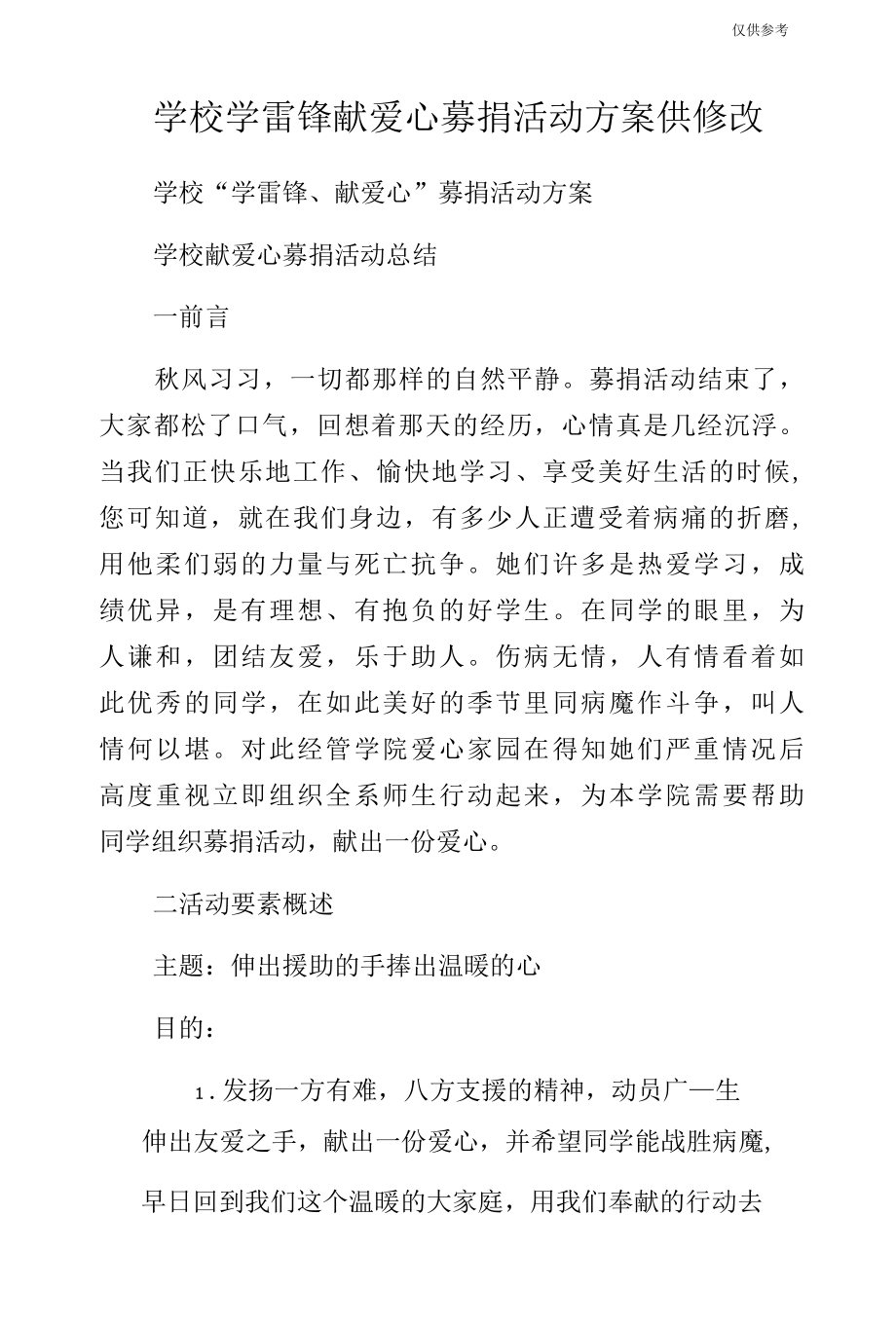 学校学雷锋献爱心募捐活动方案供修改.docx_第1页