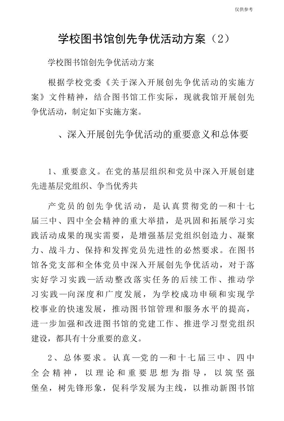 学校图书馆创先争优活动方案（2）.docx_第1页