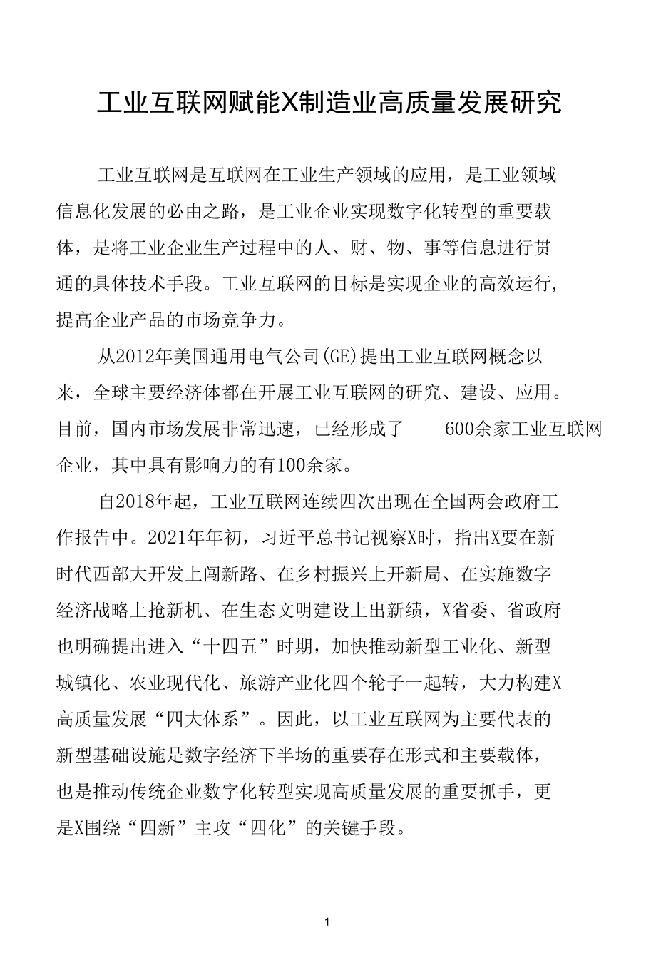 工业互联网赋能X制造业高质量发展研究.docx_第1页