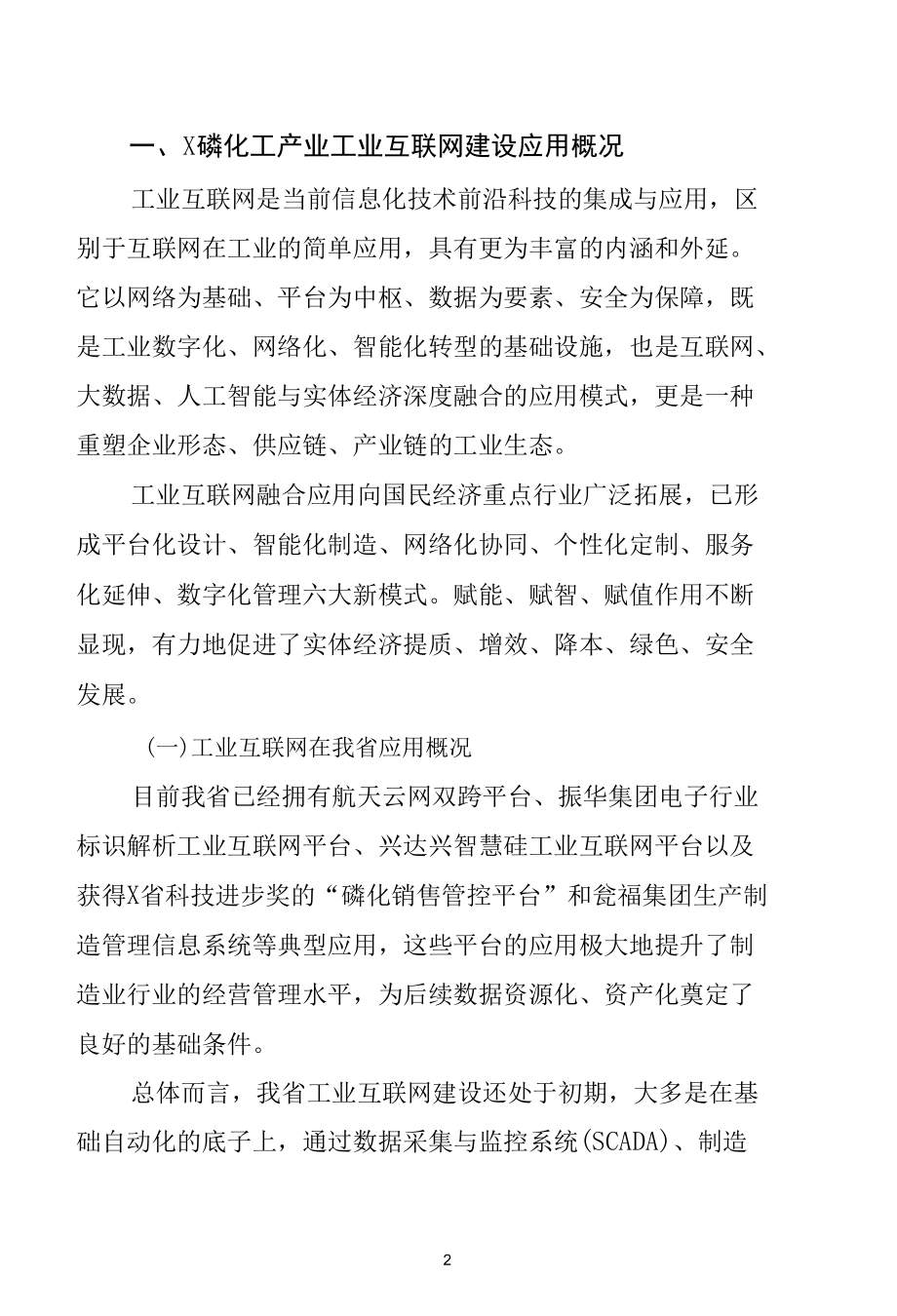 工业互联网赋能X制造业高质量发展研究.docx_第2页