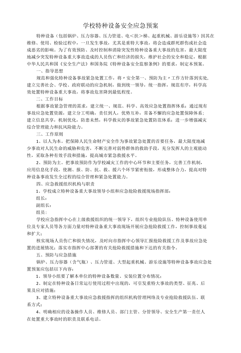 学校特种设备安全应急预案.docx_第1页