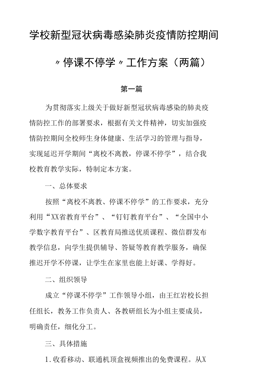 学校新型冠状病毒感染肺炎疫情防控期间“停课不停学”工作方案（两篇）.docx_第1页