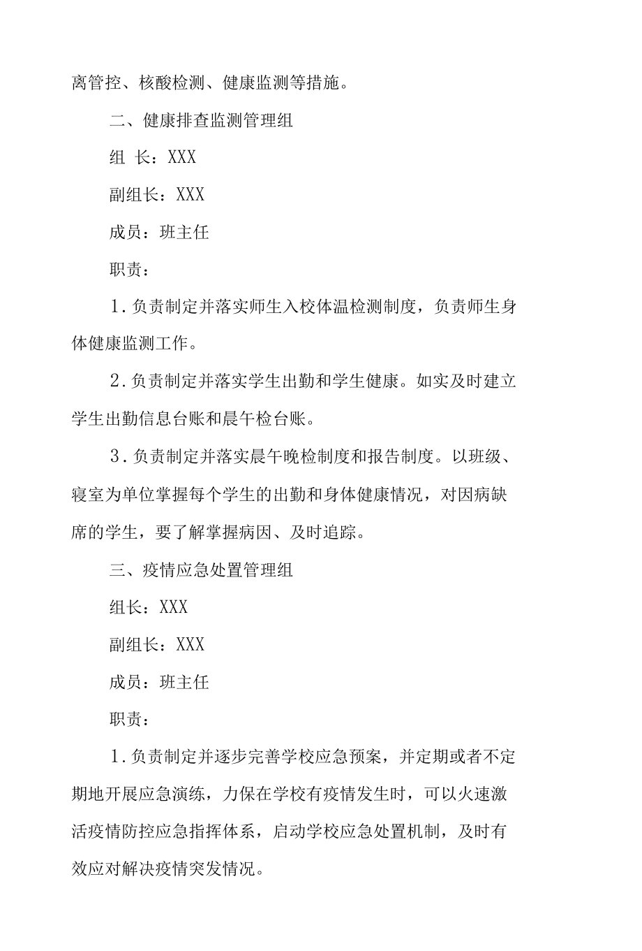 学校疫情防控工作领导小组工作职责.docx_第2页