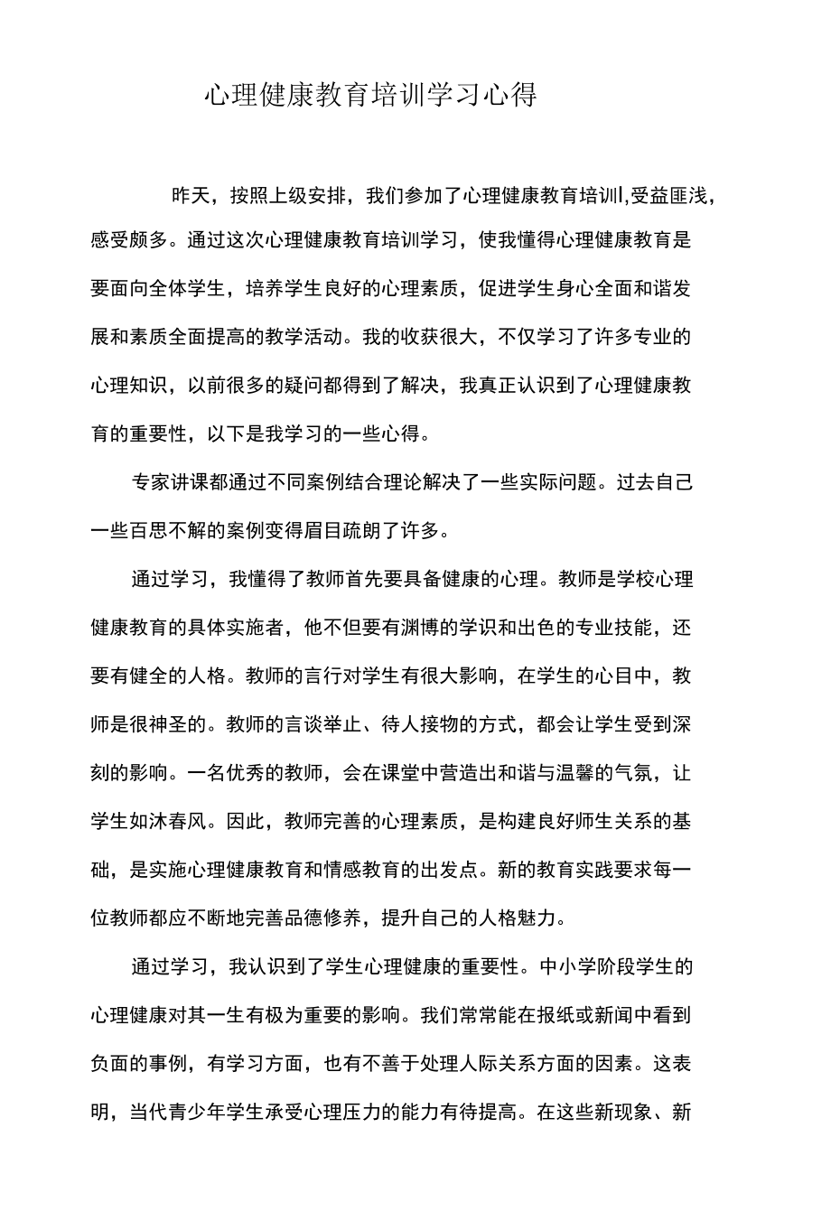 小学心理健康教育培训心得体会.docx_第1页