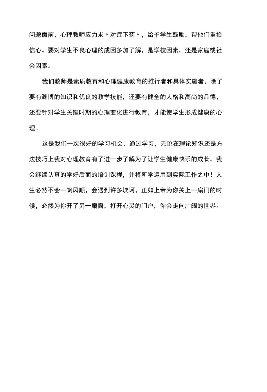 小学心理健康教育培训心得体会.docx_第2页