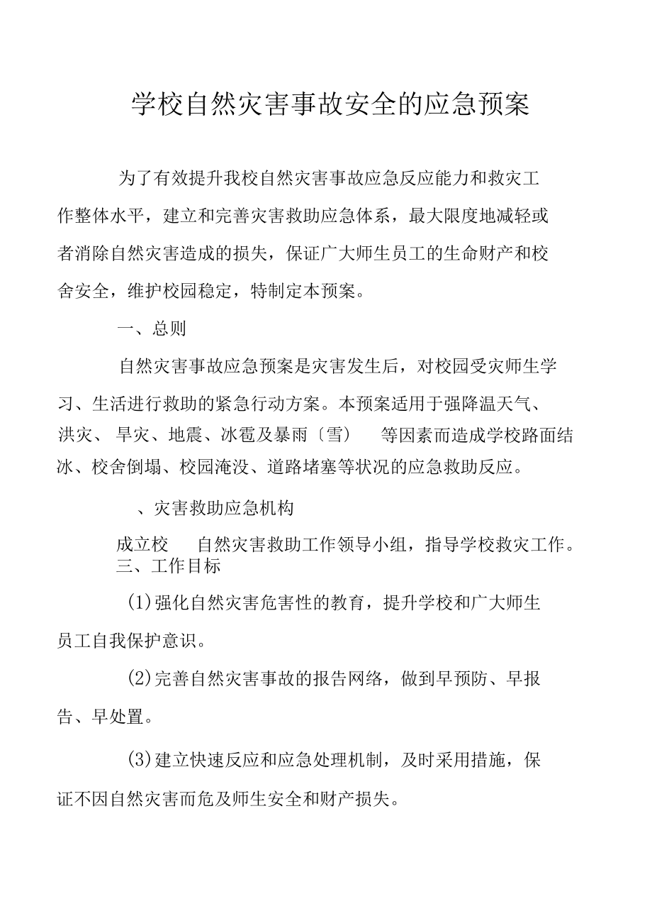 学校自然灾害事故安全的应急预案.docx_第1页