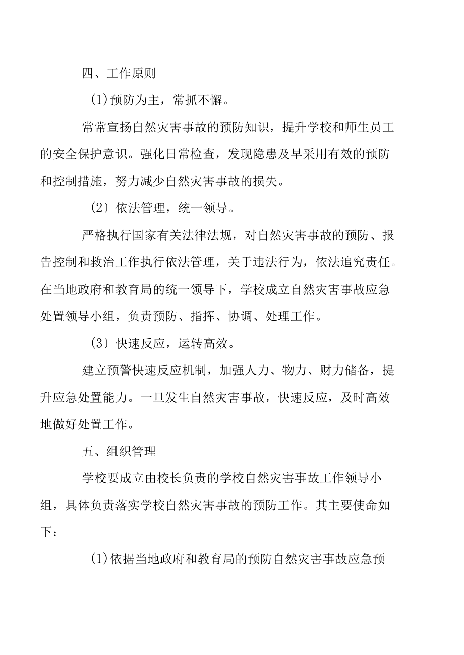 学校自然灾害事故安全的应急预案.docx_第2页