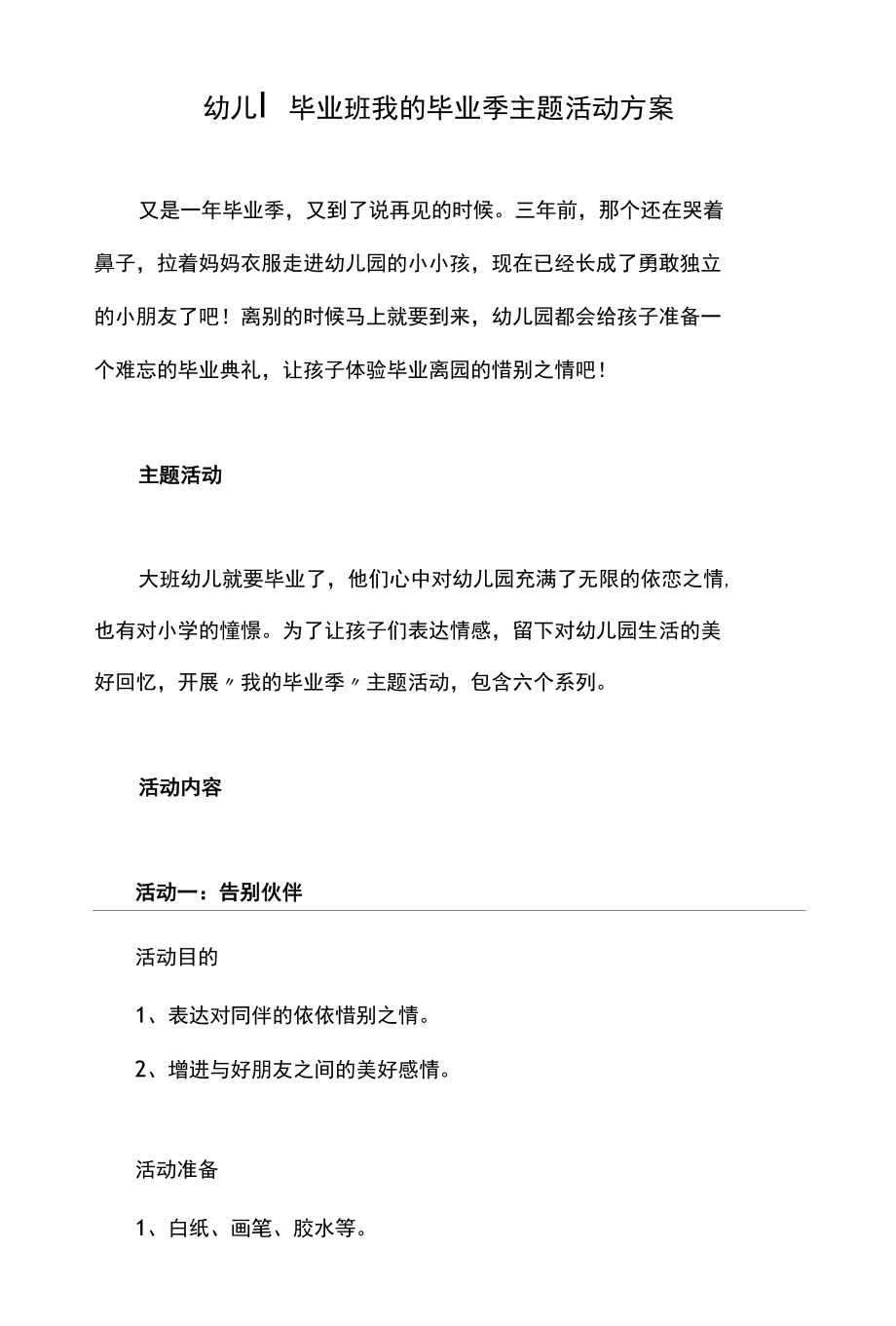 幼儿园毕业班我的毕业季主题活动方案.docx_第1页