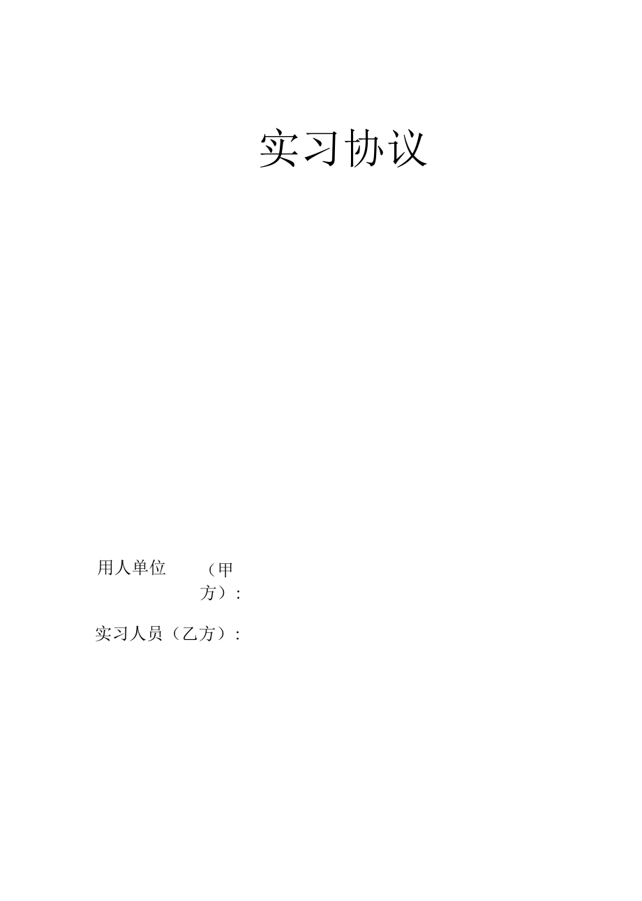 实习协议模板（最新版）.docx_第1页