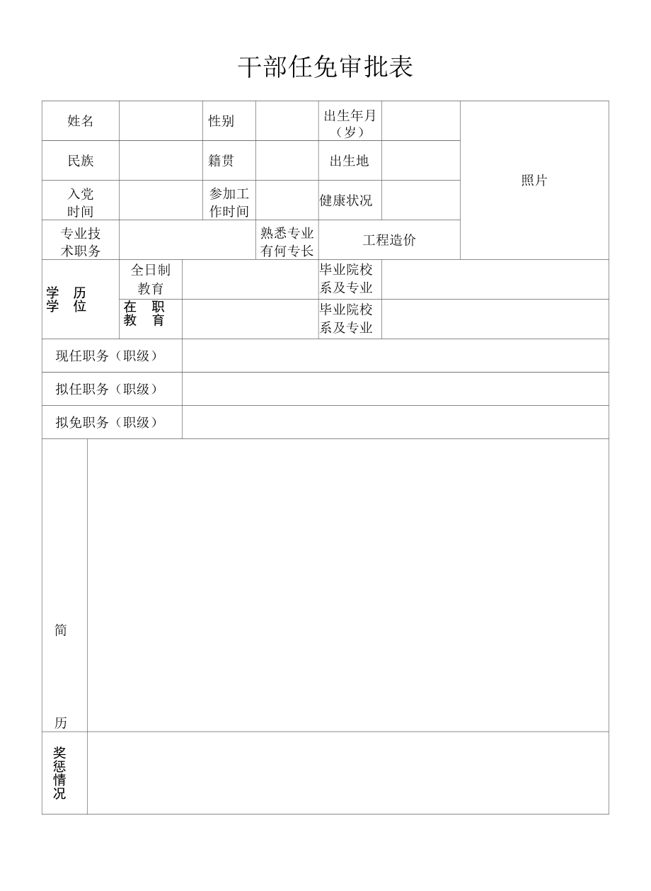 干 部 任 免 审 批 表.docx_第1页